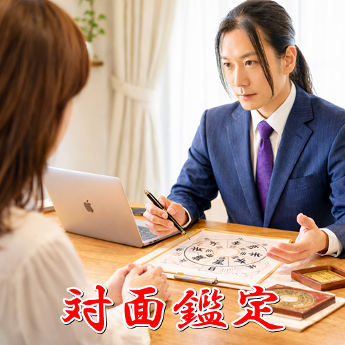 星夢（セイム）の対面鑑定