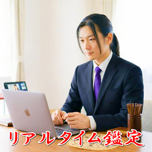 星夢(セイム)のリアルタイム鑑定